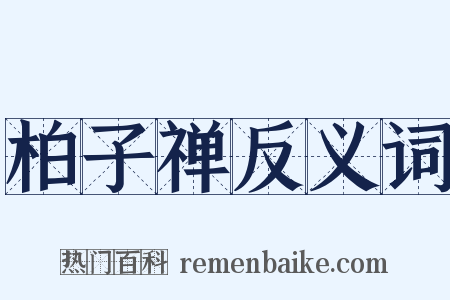 柏子禅反义词是什么意思的图片